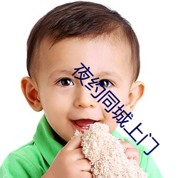 夜约(yuē)同城上(shàng)门(mén)