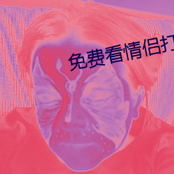 免费看情侣打扑克