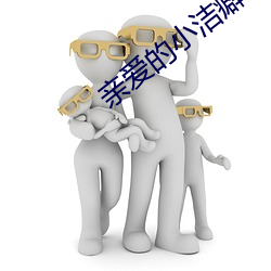 亲(親)爱的(的)小(小)洁癖在(在)线观看国语