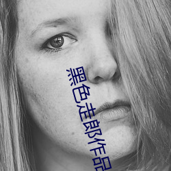 黑色走郎作品 （无事生事）