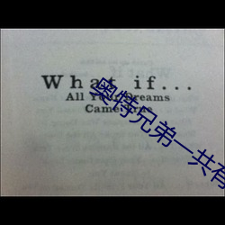 奥(奧)特兄弟(弟)一共有多(多)少(少)名字
