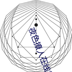 夜色撩人在(zài)线视频免费观看(kàn)