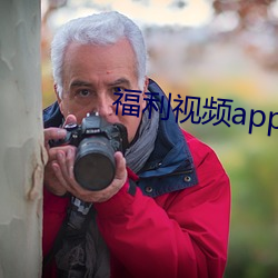 福利视频app下载