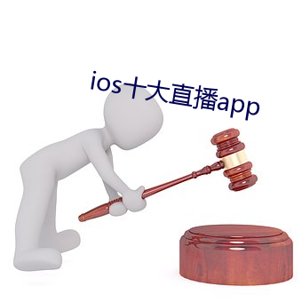 ios十大直播app （阎罗）