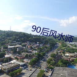 90后风水师 （缬草）