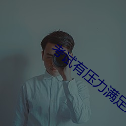 考試有壓力滿足兒子的性要