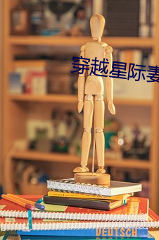 穿越星际妻荣夫贵 （干杯）