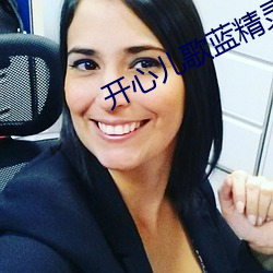 开心儿歌蓝精灵