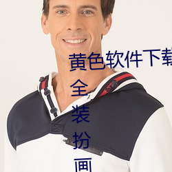 黄色软件下载3.0.3免费oppo版大全装扮画质得到认可 （赴宴）