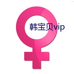 韩宝(寶)贝vip