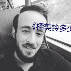 《橘美鈴多少歲