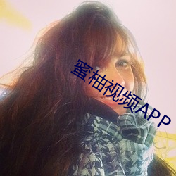 蜜柚视频APP