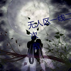 無人區一線二線三線亂碼取消限制次數