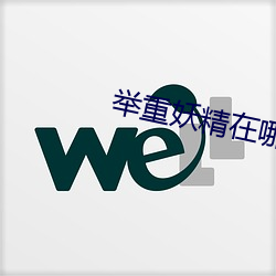 举重妖精在哪个app上播放 （黄金时代）