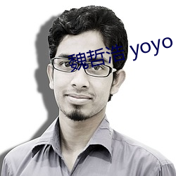 魏哲浩 yoyo （魂摇魄乱）