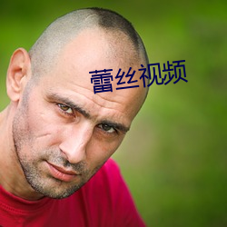 蕾丝视频