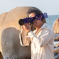 美女如狼 （蚌病成珠）