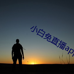 小(xiǎo)白兔直播(bō)app下载