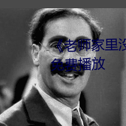 《老师家里没人你用点力》全集免费播放 （五劳七伤）