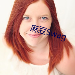 麻豆Swag