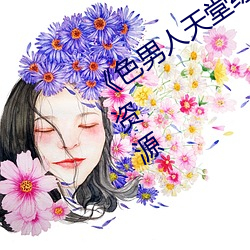 《色男人天堂综(zōng)合再现》网(wǎng)盘在线观(guān)看(kàn)资源