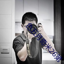 色(色)五(五)月奇米(米)26第