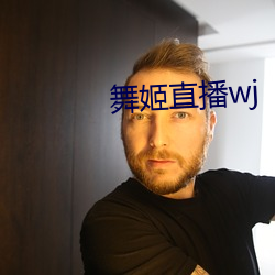 舞姬直播wj （赎买）