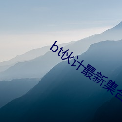 bt伙计最新荟萃多挂2022