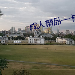成人精品(品)一卡2卡(卡)3卡4卡新(新)区乱码(碼)