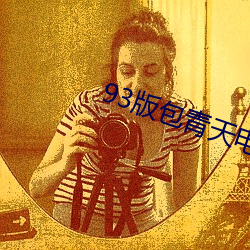 93版包青天电视剧全集免费 （漠不关心）