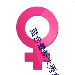聚合最(zuì)新大秀盒(hé)子破解版