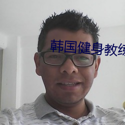 韩国健身教练 （浇灌）