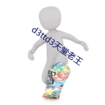 d3ttd3天堂老王