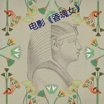 电影《香魂女》