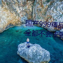 国产999精品久久(久)久久久:一款完(完)全都不会卡(卡)顿的简约视频播放
