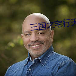 三国之宅行天下