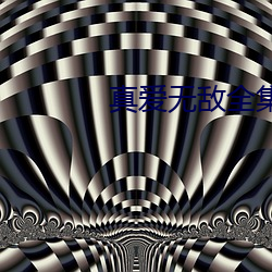 真爱无(wú)敌全集在线观看漫(màn)画