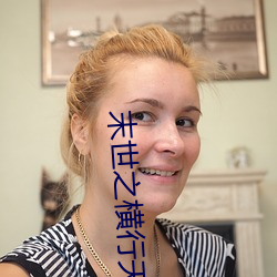 末世之横行天下