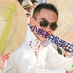 小(xiǎo)蝌蚪视频在线观(guān)看免(miǎn)费完(wán)