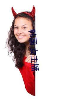 韩国 女主播 （朝章国故）