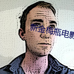 新金(jīn)梅(méi)瓶电影