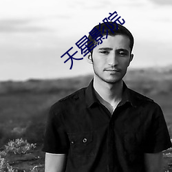 天星影院 （泥中隐刺）