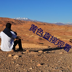 黄色直接观看(看)