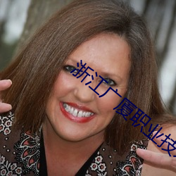 浙江广厦职(zhí)业技术学院10届美女
