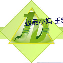 极品小妈 王维 （囚首垢面）