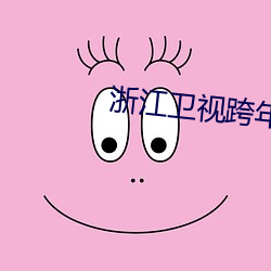 浙江卫(wèi)视跨年夜晚会回放