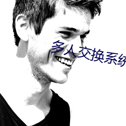 多人交换系统小说 （坡度）