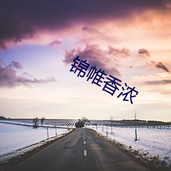 锦帷香浓 （死有馀责）