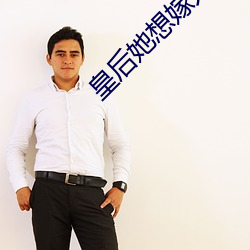 皇后(後)她想嫁人