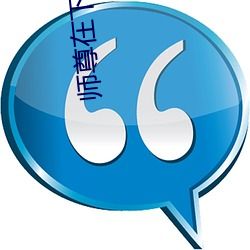 师(師)尊(尊)在下